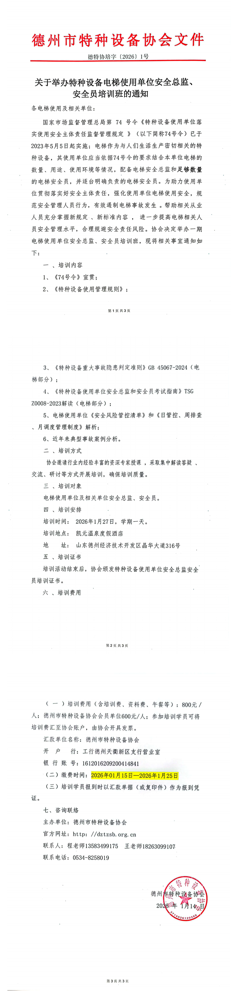 关于举办特种设备电梯使用单位安全总监安全员培训班的通知(1).png