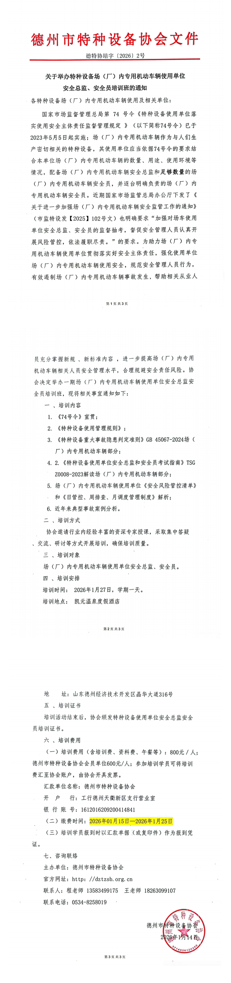 关于举办特种设备场（厂）内专用机动车辆使用单位安全总监安全员培训班的通知(1).png